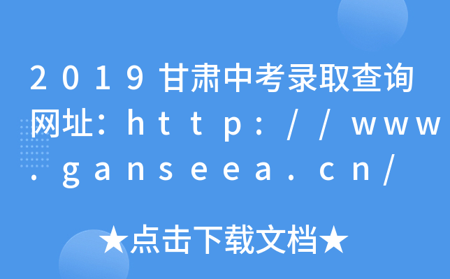 2019甘肃中考录取查询网址：http://www.ganseea.cn/