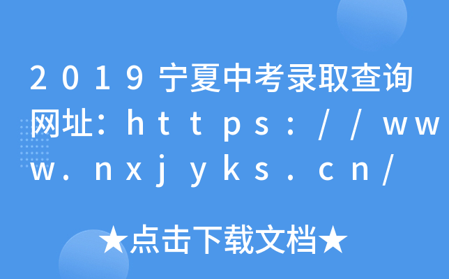 2019пȡԃW(wng)ַhttps://www.nxjyks.cn/