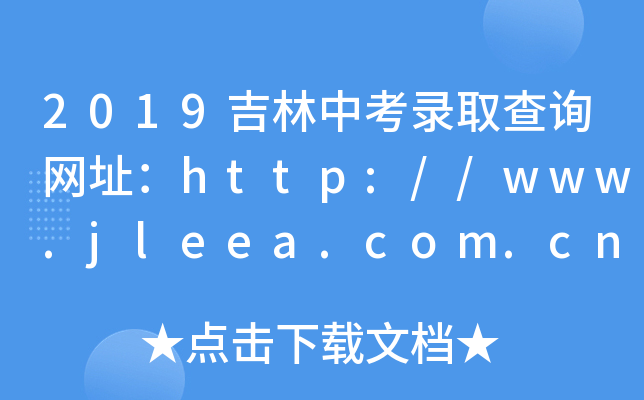 2019пȡԃW(wng)ַhttp://www.jleea.com.cn/