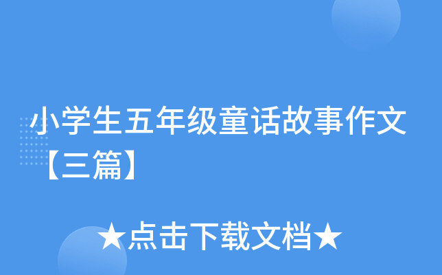 小开云kaiyun(中国)生五年级童话故事作文【三篇】