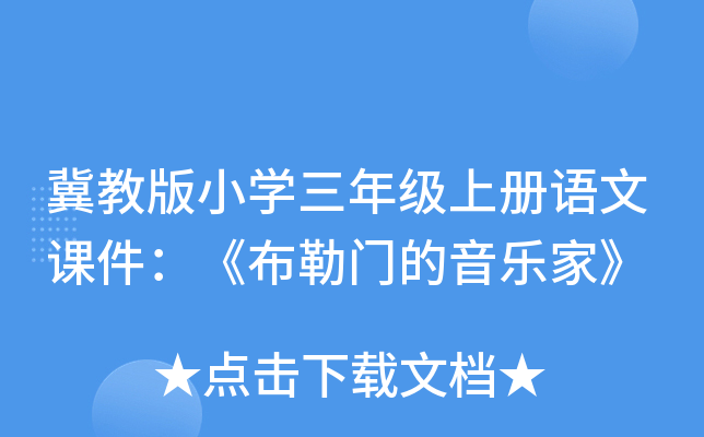 冀教版小开云kaiyun(中国)三年级上册语文课件：《布勒门的音乐家》