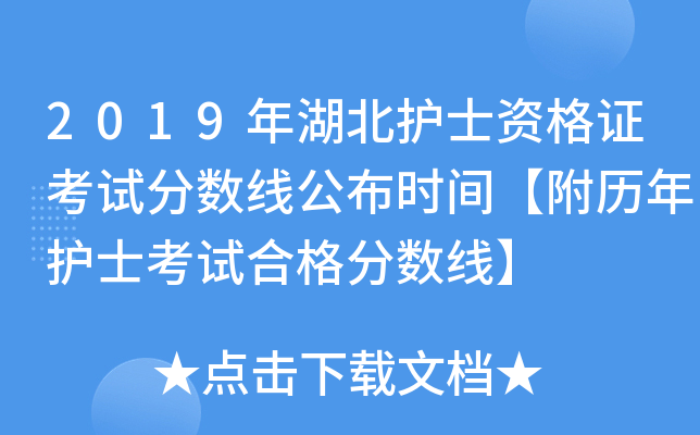 2019年湖北护士资格证考试分数线公布时间【附历年护士考试合格分数线】