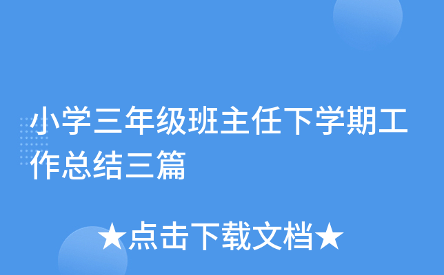 小开云kaiyun(中国)三年级班主任下开云kaiyun(中国)期工作总结三篇