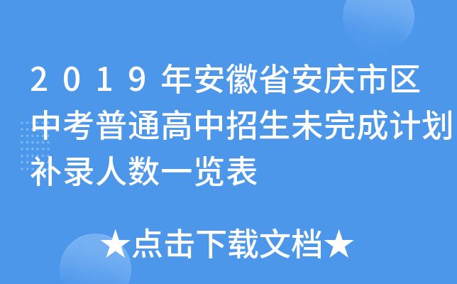 2019年安徽省安庆市区中考普通高中招生未完成计划补录人数一览表