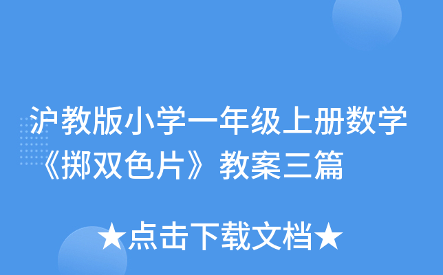 沪教版小开云kaiyun(中国)一年级上册数开云kaiyun(中国)《掷双色片》教案三篇