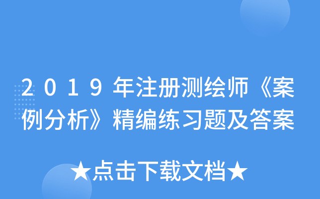 2019年注册测绘师《案例分析》精编练习题及答案