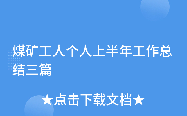 煤矿工人个人上半年工作总结三篇