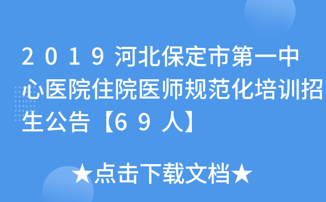 2019河北保定市第一中心医院住院医师规范化培训招生公告【69人】