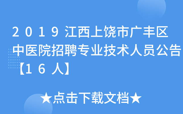 2019江西上饶市广丰区中医院招聘专业技术人员公告【16人】