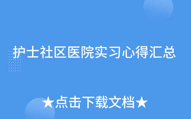 护士社区医院实习心得汇总