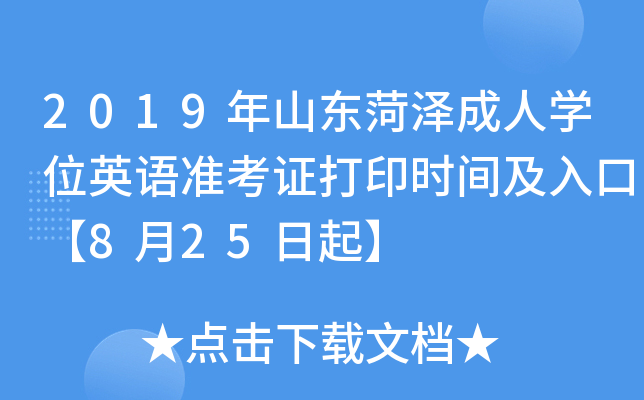 2019年山东菏泽成人开云kaiyun(中国)位英语准考证打印时间及入口【8月25日起】