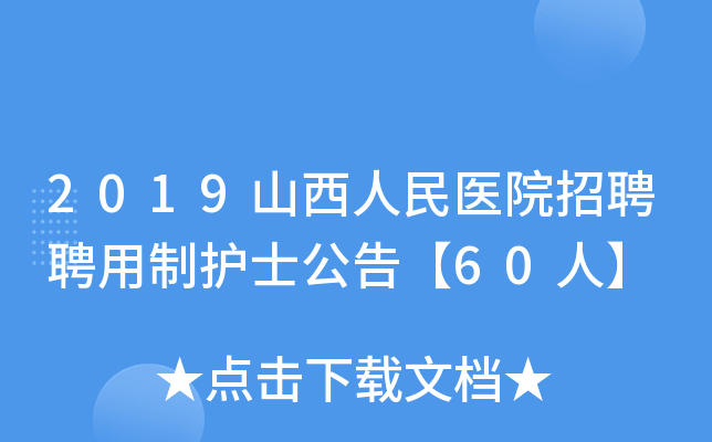 2019山西人民医院招聘聘用制护士公告【60人】