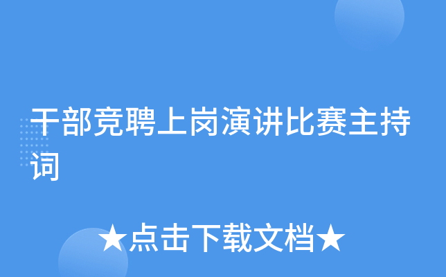 干部竞聘上岗演讲比赛主持词