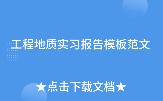 工程地质实习报告模板范文