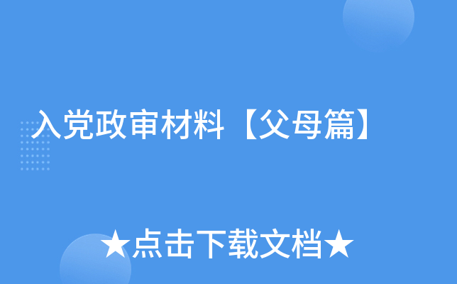 入党政审材料【父母篇】