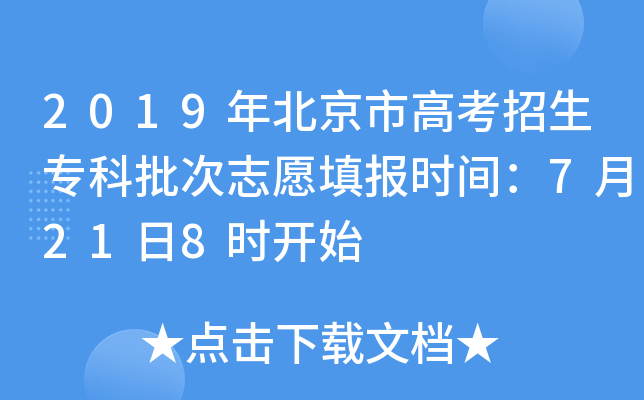 2019年北京市高考招生专科批次志愿填报时间：7月21日8时开始
