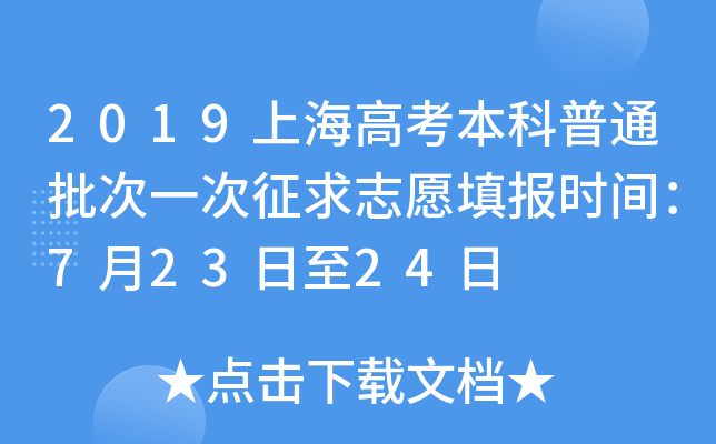 2019上海高考本科普通批次一次徵求志願填報時間:7月23日至24日