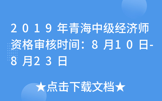 2019年青海中级经济师资格审核时间：8月10日-8月23日