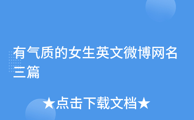 有气质的女生英文微博网名三篇