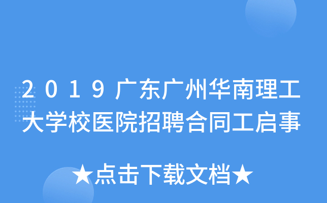 2019广东广州华南理工大开云kaiyun(中国)校医院招聘合同工启事
