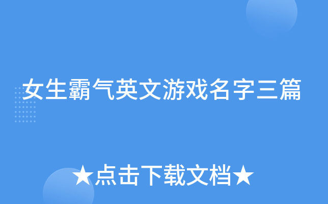 女生霸气英文游戏名字三篇