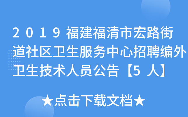 2019福建福清市宏路街道社区卫生服务中心招聘编外卫生技术人员公告【5人】