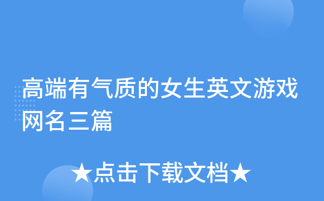 高端有气质的女生英文游戏网名三篇
