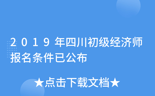 2019年四川初级经济师报名条件已公布