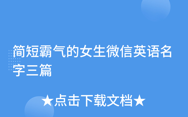 简短霸气的女生微信英语名字三篇