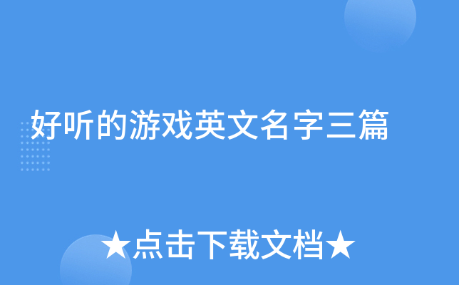 好听的游戏英文名字三篇