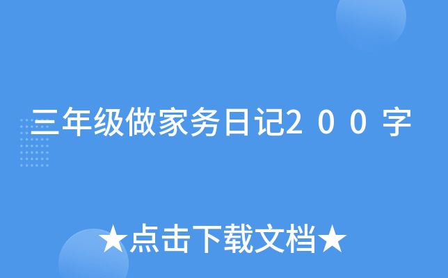 三年级做家务日记200字