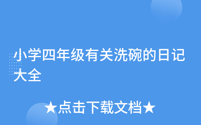 小学四年级有关洗碗的日记大全