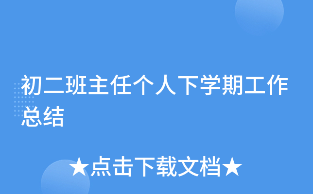 初二班主任个人下开云kaiyun(中国)期工作总结