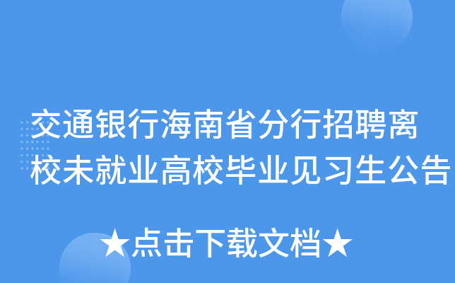 交通银行海南省分行招聘离校未就业高校毕业见习生公告