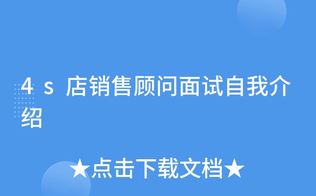 4s店销售顾问面试自我介绍