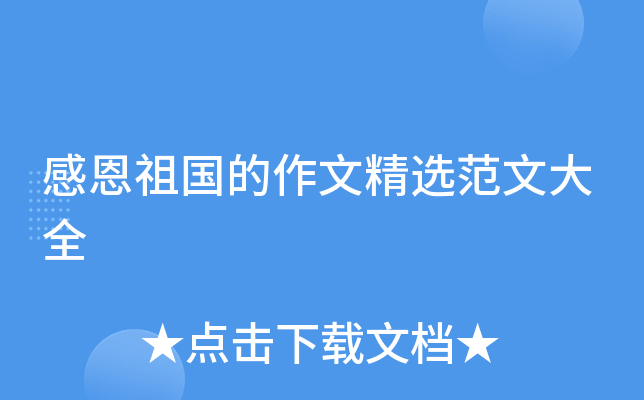 感恩祖国的作文精选范文大全