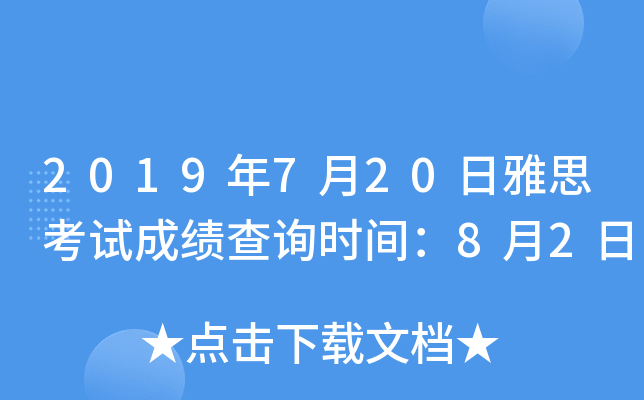 2019年7月20日雅思考试成绩查询时间：8月2日