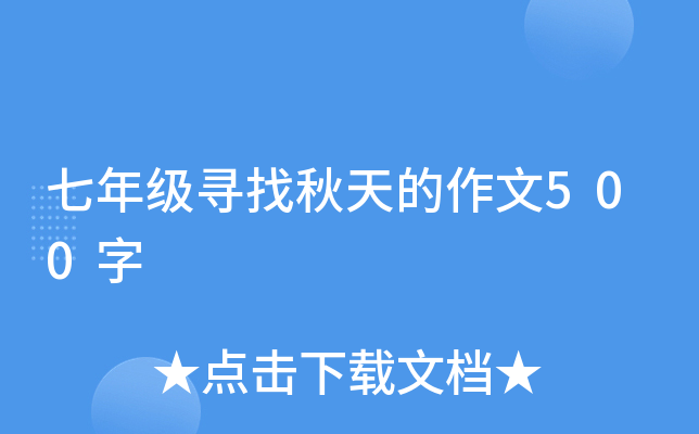七年级寻找秋天的作文500字