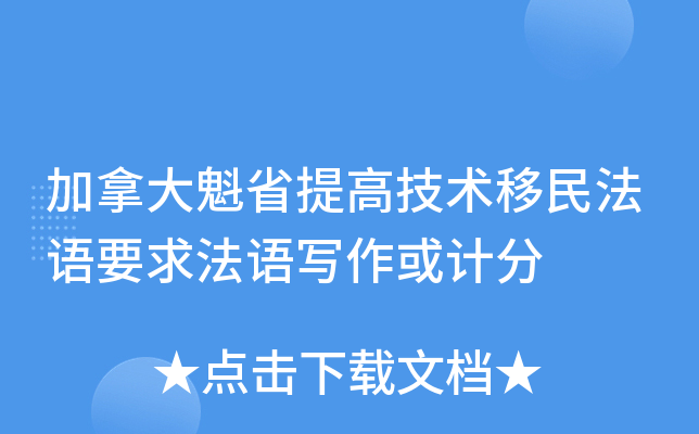 加拿大魁省提高技术移民法语要求法语写作或计分