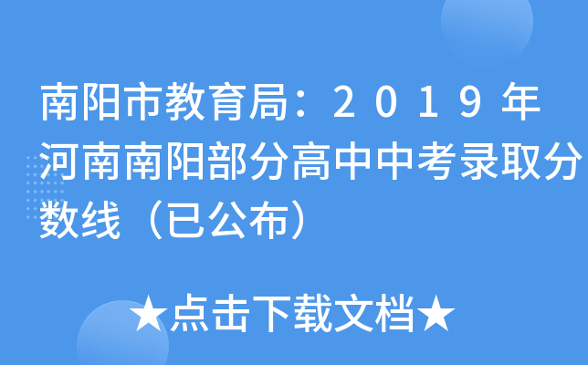南阳市教育局：2019年河南南阳部分高中中考录取分数线（已公布）