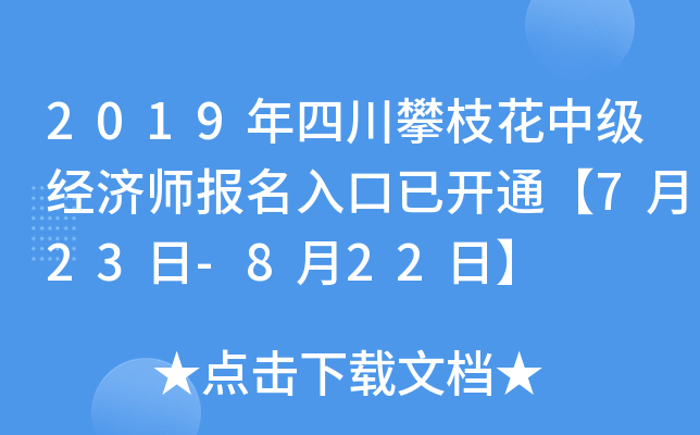2019年四川攀枝花中级经济师报名入口已开通【7月23日-8月22日】