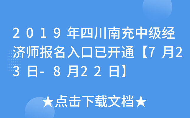 2019年四川南充中级经济师报名入口已开通【7月23日-8月22日】