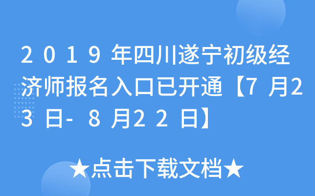 2019年四川遂宁初级经济师报名入口已开通【7月23日-8月22日】