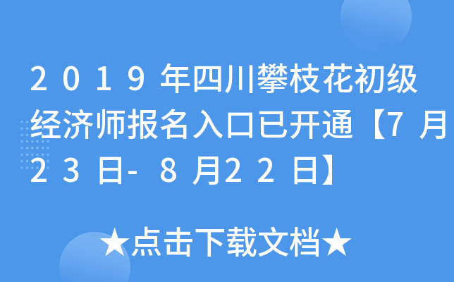 2019年四川攀枝花初级经济师报名入口已开通【7月23日-8月22日】
