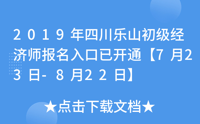 2019年四川乐山初级经济师报名入口已开通【7月23日-8月22日】