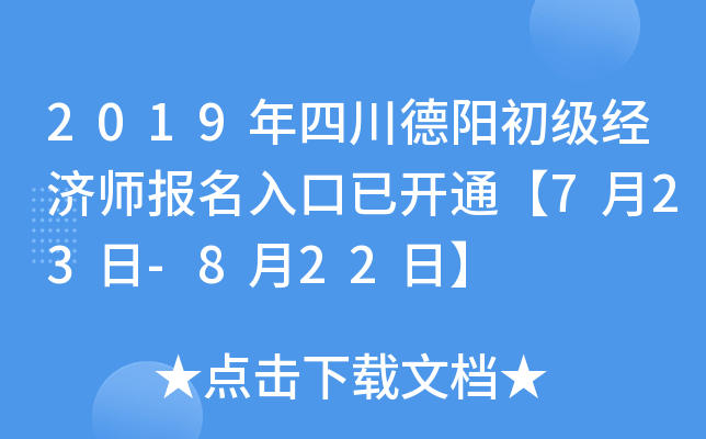 2019年四川德阳初级经济师报名入口已开通【7月23日-8月22日】