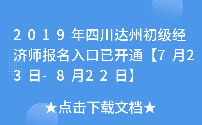2019年四川达州初级经济师报名入口已开通【7月23日-8月22日】