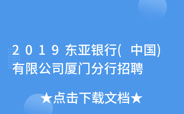 2019东亚银行(中国)有限公司厦门分行招聘