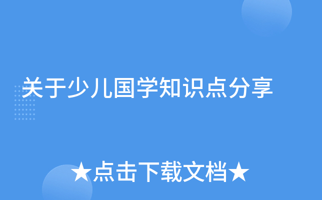 关于少儿国开云kaiyun(中国)知识点分享