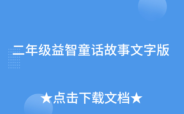 二年级益智童话故事文字版